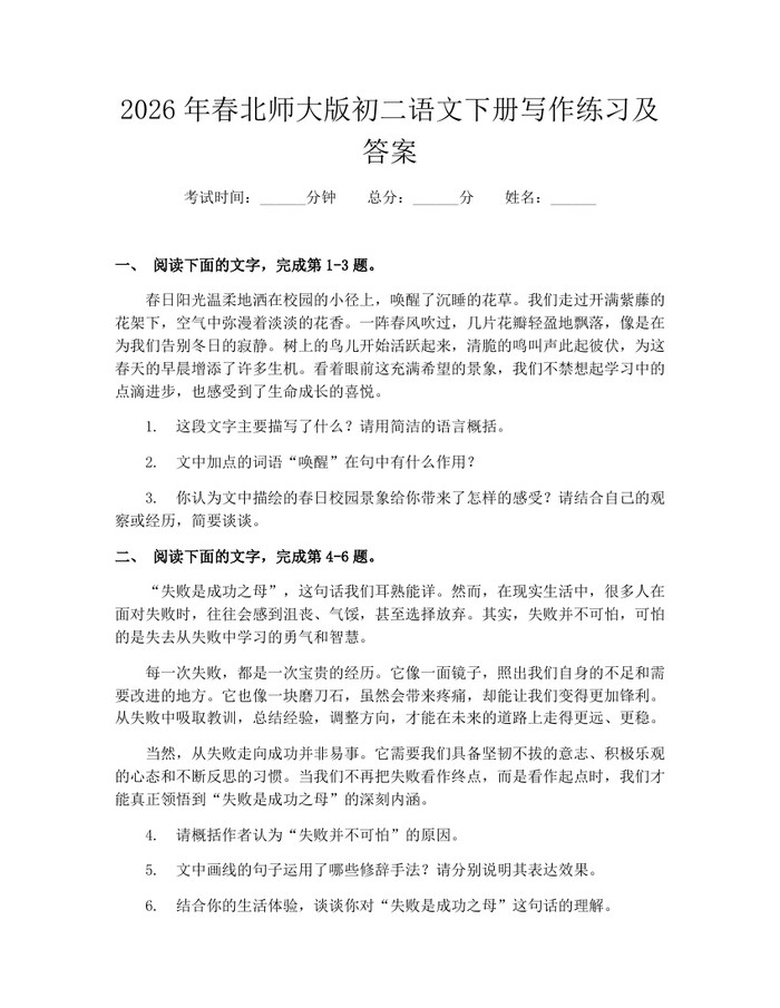 2026年春北师大版初二语文下册写作练习及答案：(docx+pdf)免费下载