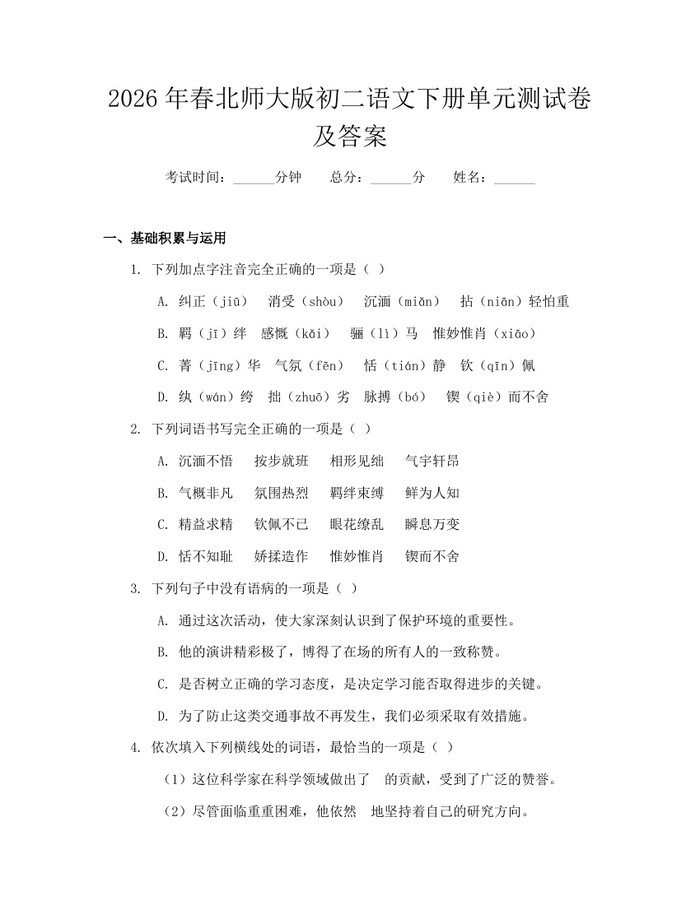 2026年春北师大版初二语文下册单元测试卷及答案：(docx+pdf)免费下载