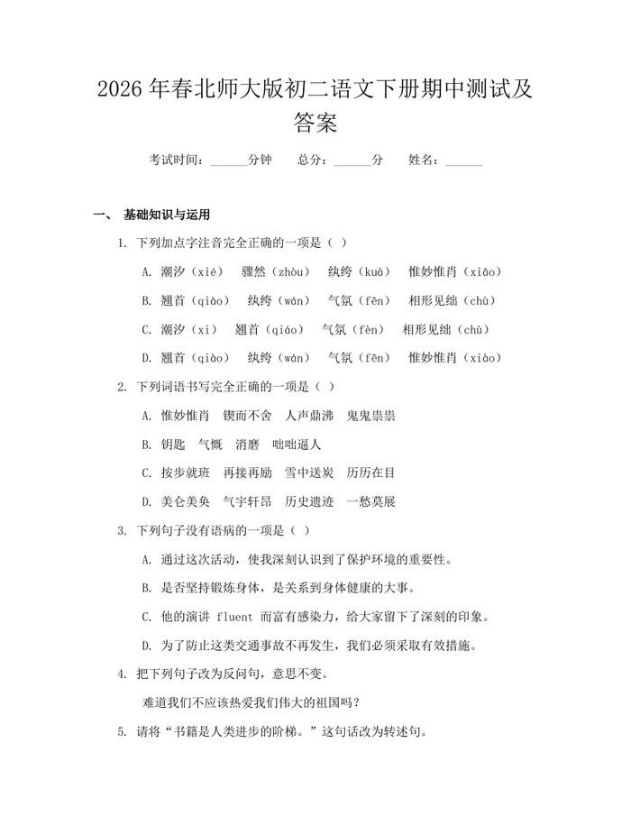 2026年春北师大版初二语文下册期中测试及答案:(docx+pdf)免费下载