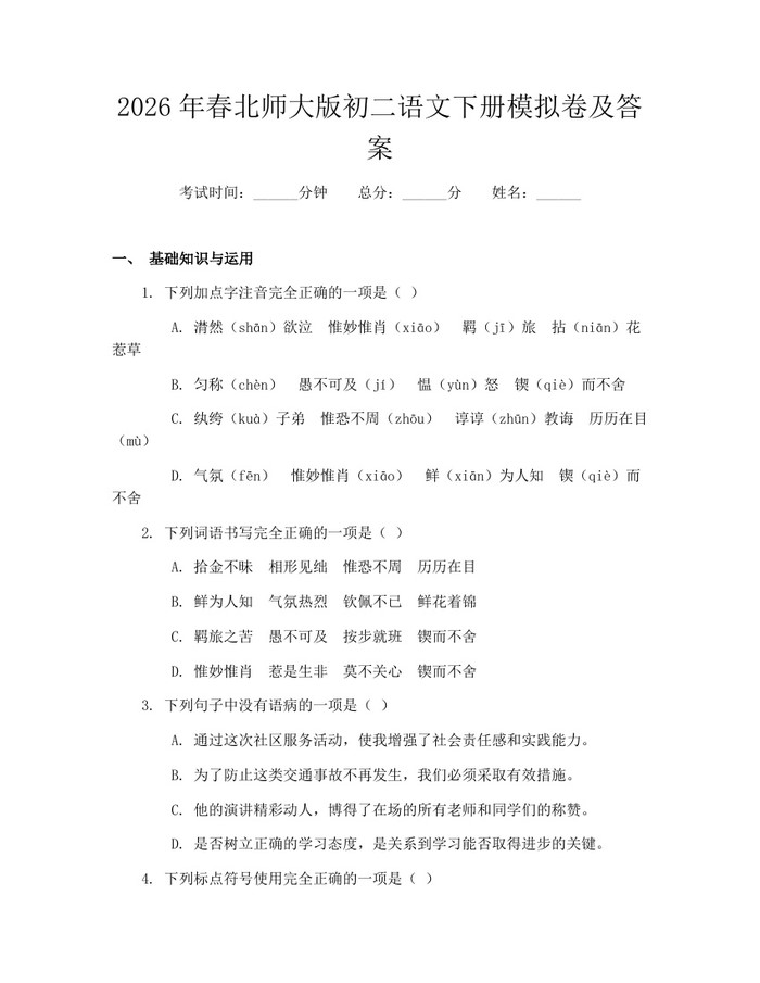 2026年春北师大版初二语文下册模拟卷及答案:(docx+pdf)免费下载