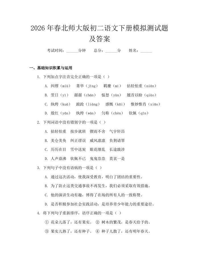 2026年春北师大版初二语文下册模拟测试题及答案：(docx+pdf)免费下载