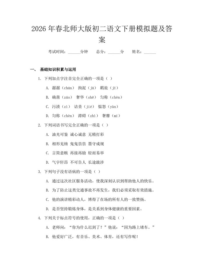 2026年春北师大版初二语文下册模拟题及答案：(docx+pdf)免费下载