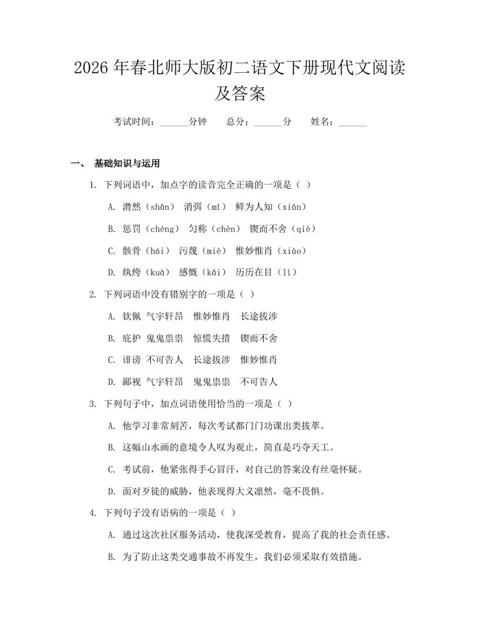 2026年春北师大版初二语文下册现代文阅读及答案:(docx+pdf)免费下载