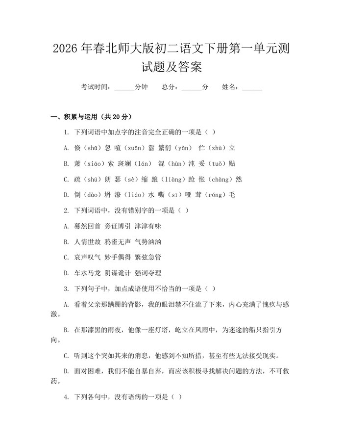 2026年春北师大版初二语文下册第一单元测试题及答案：(docx+pdf)免费下载