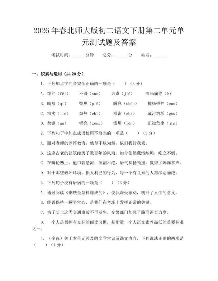 2026年春北师大版初二语文下册第二单元单元测试题及答案:(docx+pdf)免费下载