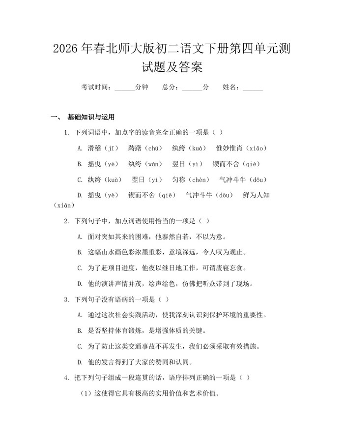 2026年春北师大版初二语文下册第四单元测试题及答案：(docx+pdf)免费下载
