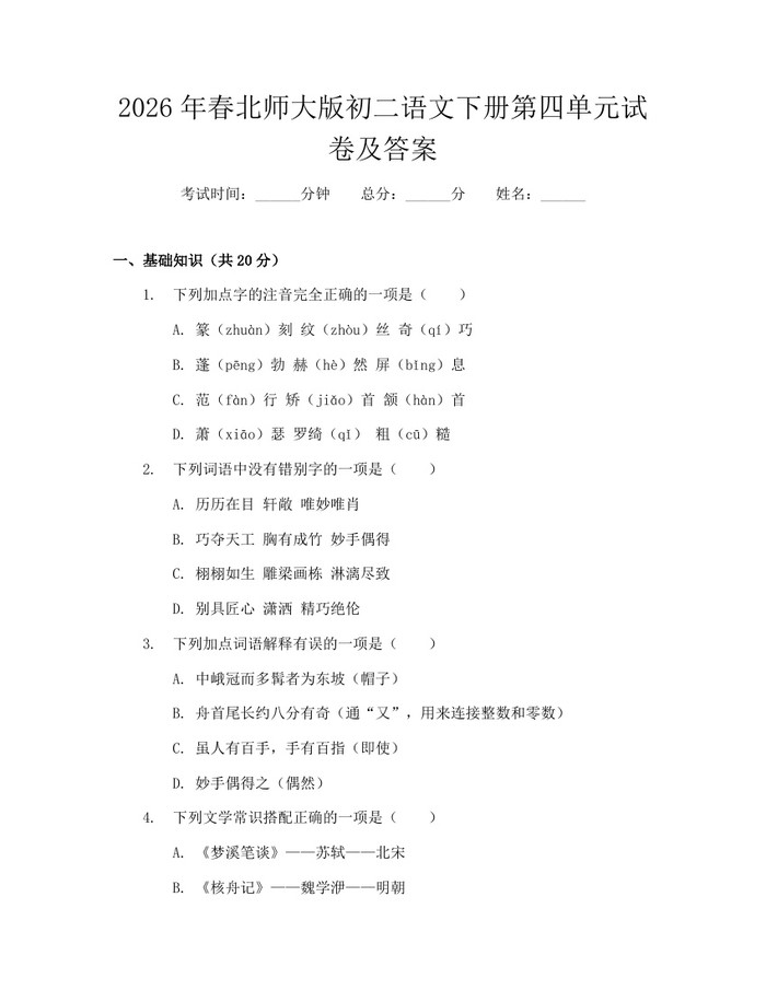 2026年春北师大版初二语文下册第四单元试卷及答案:(docx+pdf)免费下载
