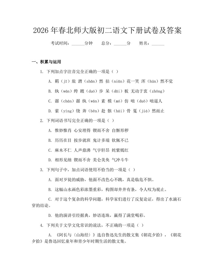 详细阅读:2026年春北师大版初二语文下册试卷及答案:(docx+pdf)免费下载 2026年春北师大版初二语文下册试卷及答案:(docx+pdf)免费下载