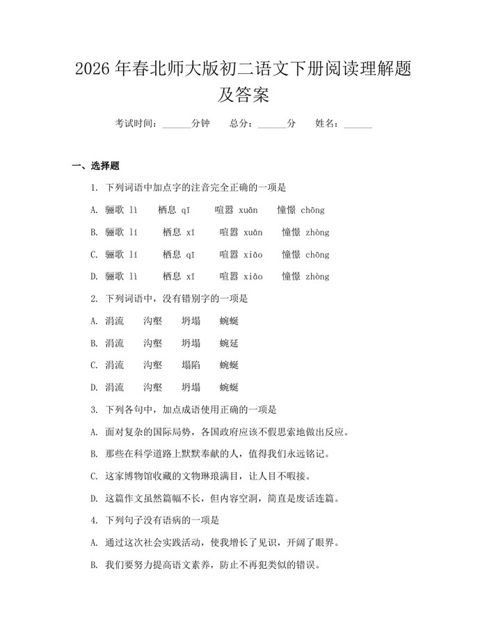 2026年春北师大版初二语文下册阅读理解题及答案：(docx+pdf)免费下载