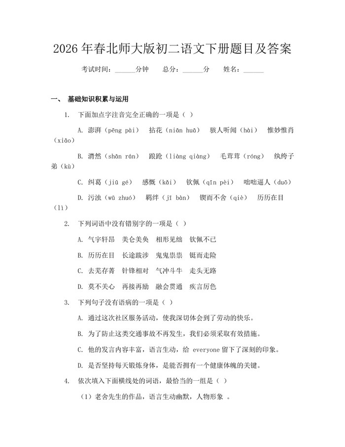 2026年春北师大版初二语文下册题目及答案：(docx+pdf)免费下载