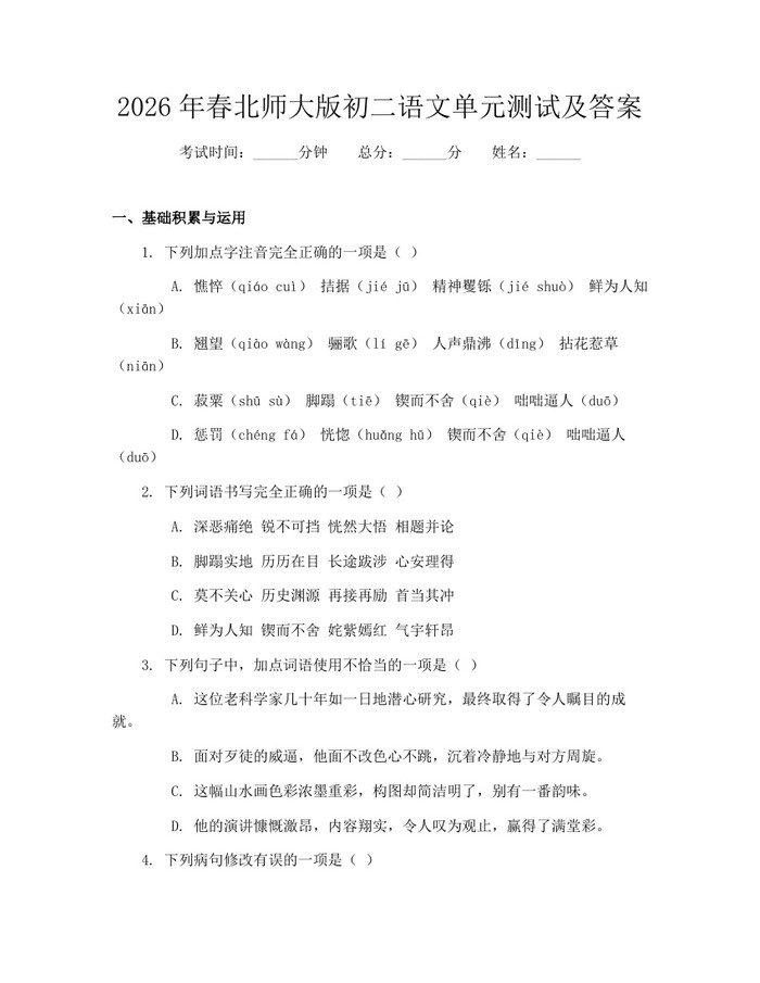 2026年春北师大版初二语文单元测试及答案:(docx+pdf)免费下载