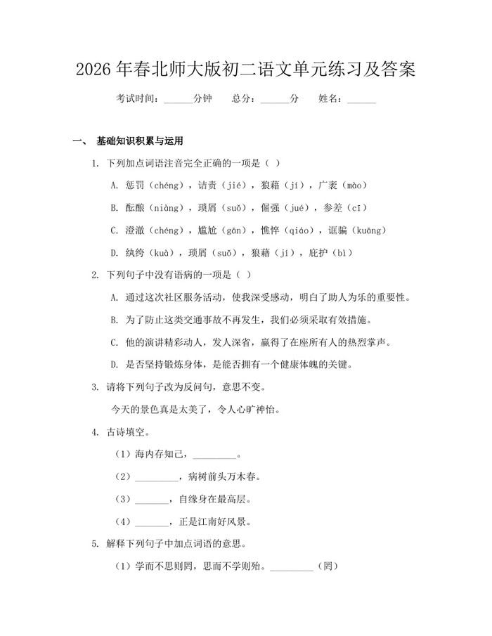 2026年春北师大版初二语文单元练习及答案：(docx+pdf)免费下载