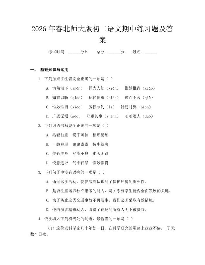 2026年春北师大版初二语文期中练习题及答案：(docx+pdf)免费下载
