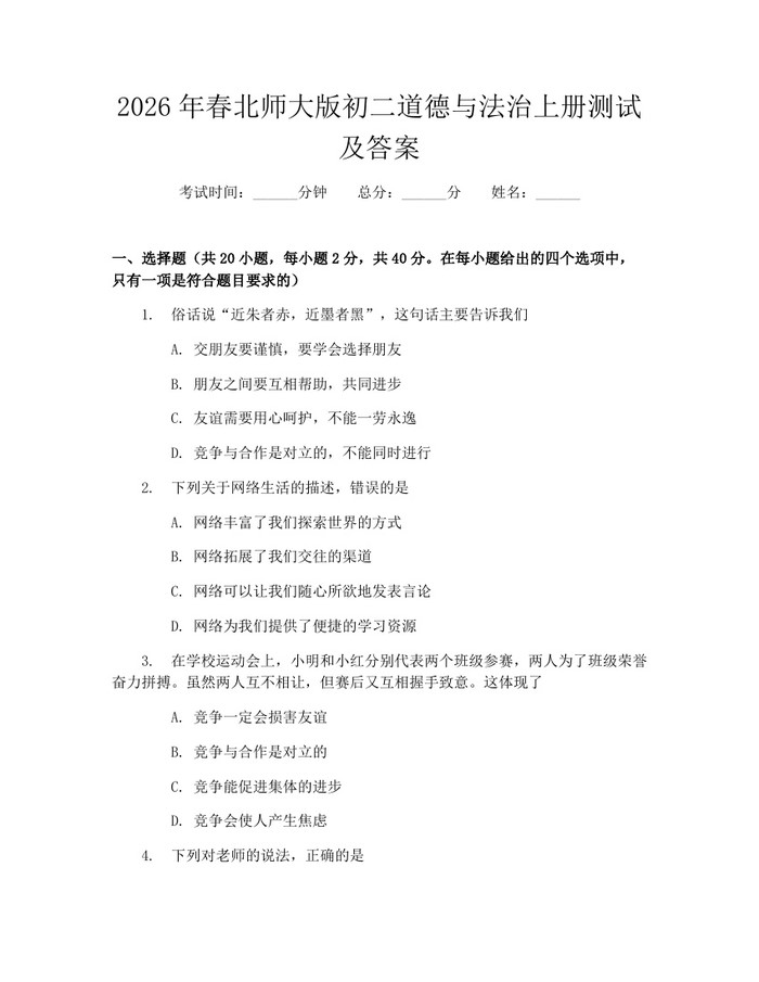 2026年春北师大版初二道德与法治上册测试及答案：(docx+pdf)免费下载