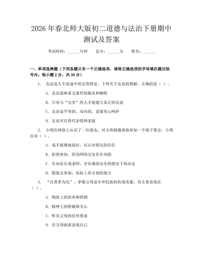 2026年春北师大版初二道德与法治下册期中测试及答案:(docx+pdf)免费下载