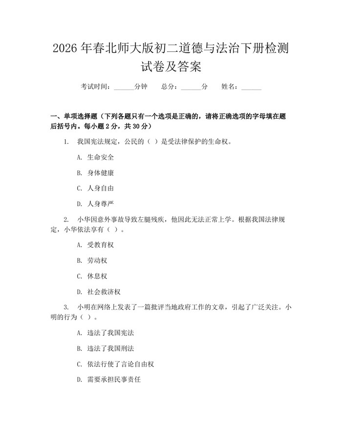 2026年春北师大版初二道德与法治下册检测试卷及答案:(docx+pdf)免费下载