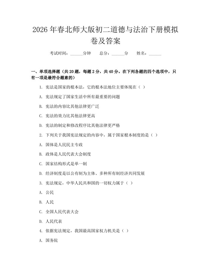 2026年春北师大版初二道德与法治下册模拟卷及答案：(docx+pdf)免费下载