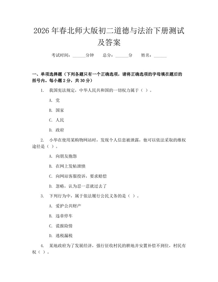 2026年春北师大版初二道德与法治下册测试及答案:(docx+pdf)免费下载