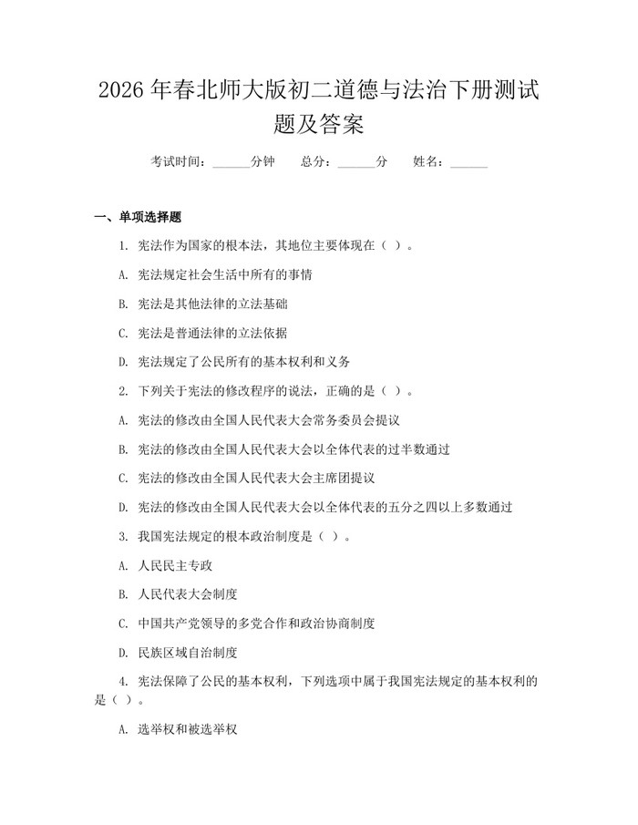 2026年春北师大版初二道德与法治下册测试题及答案：(docx+pdf)免费下载