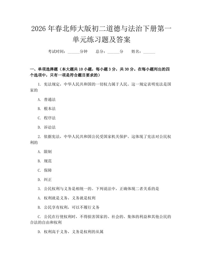 2026年春北师大版初二道德与法治下册第一单元练习题及答案：(docx+pdf)免费下载