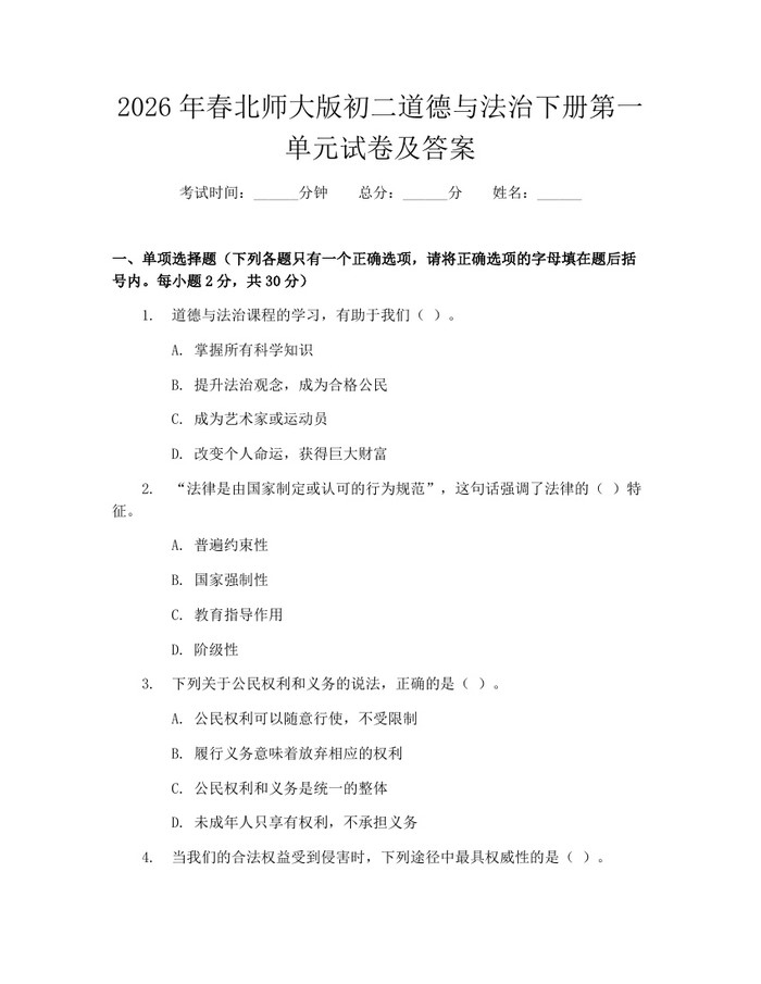 2026年春北师大版初二道德与法治下册第一单元试卷及答案:(docx+pdf)免费下载
