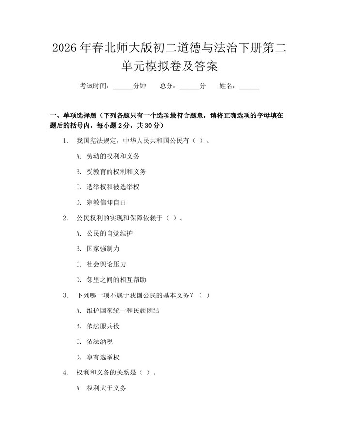 2026年春北师大版初二道德与法治下册第二单元模拟卷及答案:(docx+pdf)免费下载