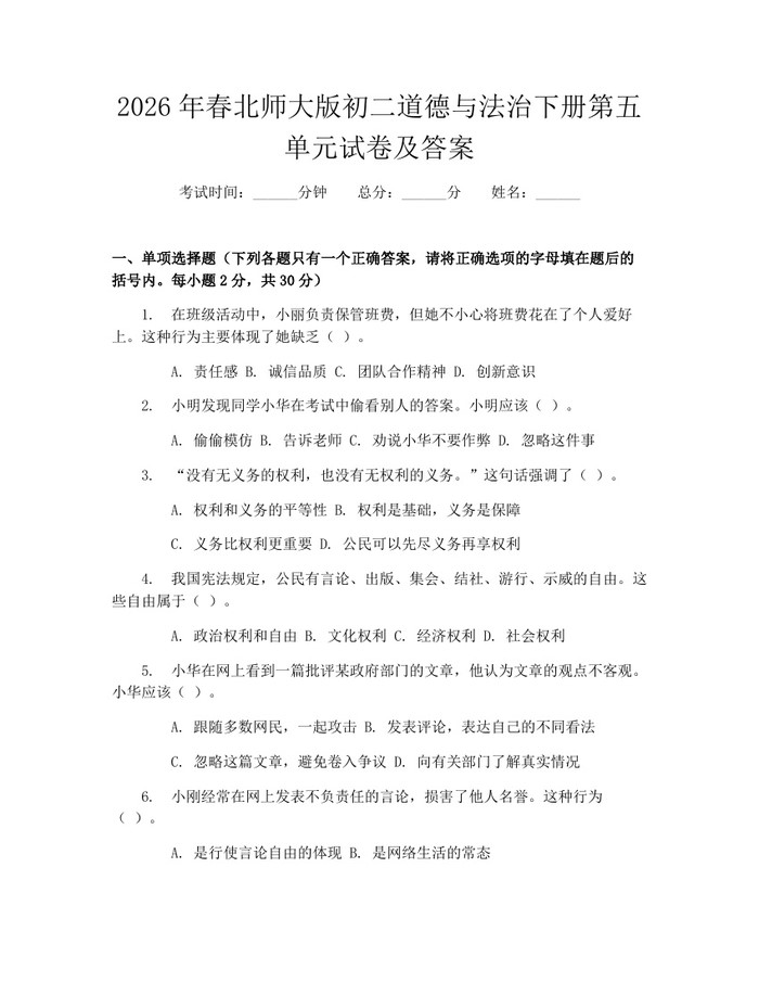 2026年春北师大版初二道德与法治下册第五单元试卷及答案：(docx+pdf)免费下载