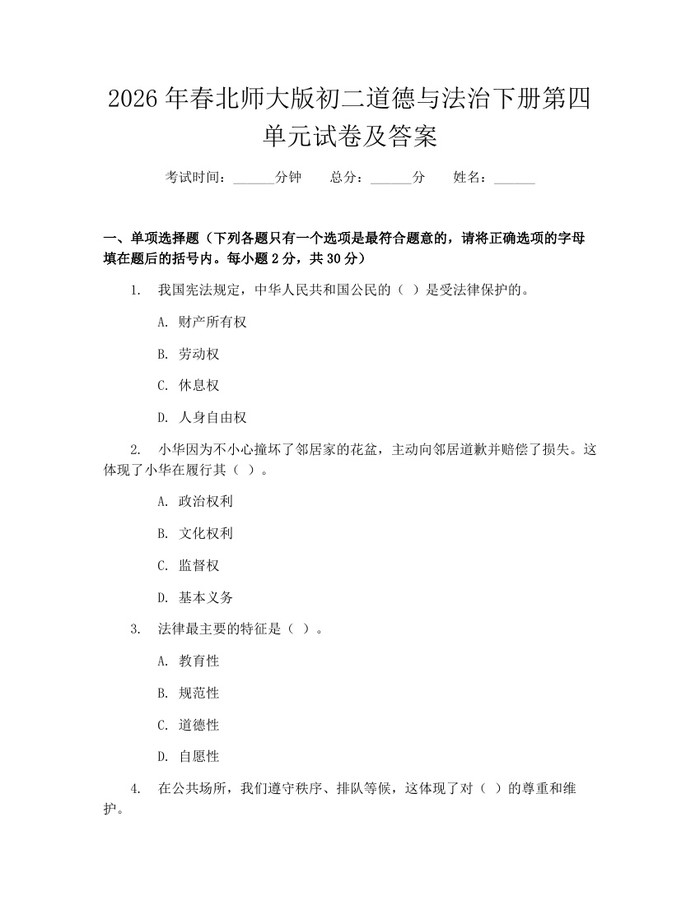 2026年春北师大版初二道德与法治下册第四单元试卷及答案：(docx+pdf)免费下载