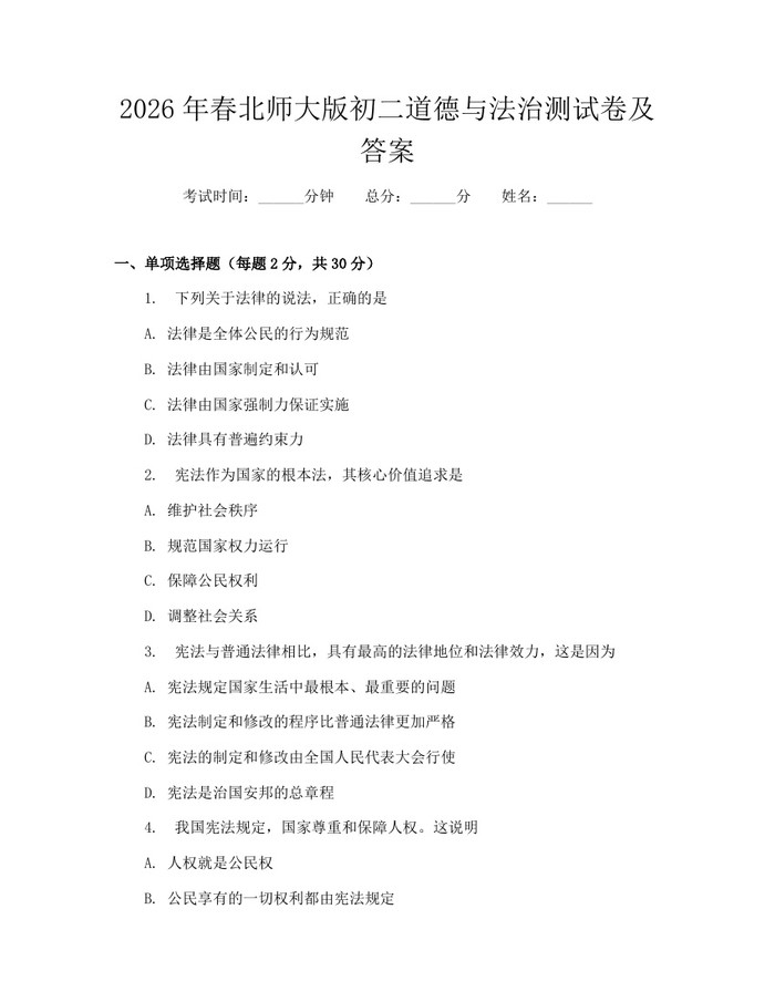 2026年春北师大版初二道德与法治测试卷及答案：(docx+pdf)免费下载