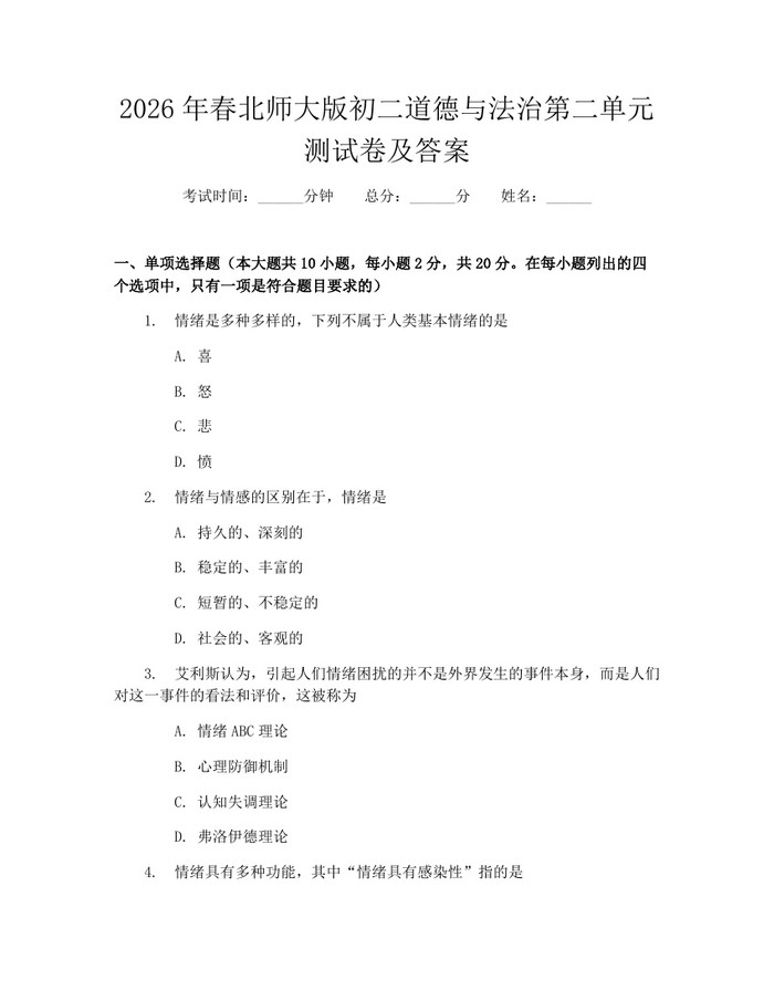 2026年春北师大版初二道德与法治第二单元测试卷及答案:(docx+pdf)免费下载