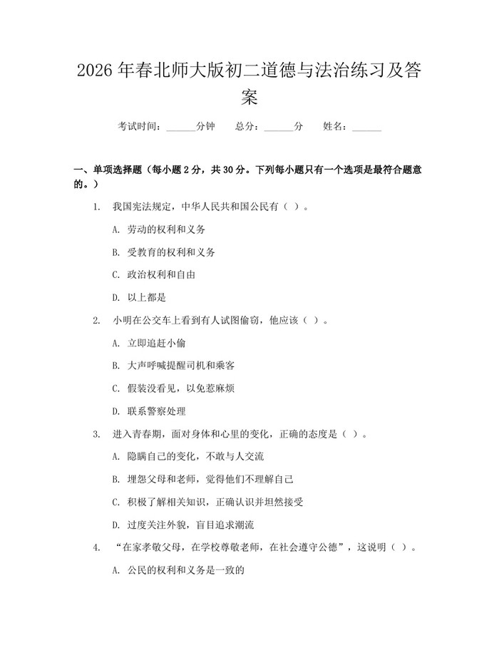 2026年春北师大版初二道德与法治练习及答案：(docx+pdf)免费下载