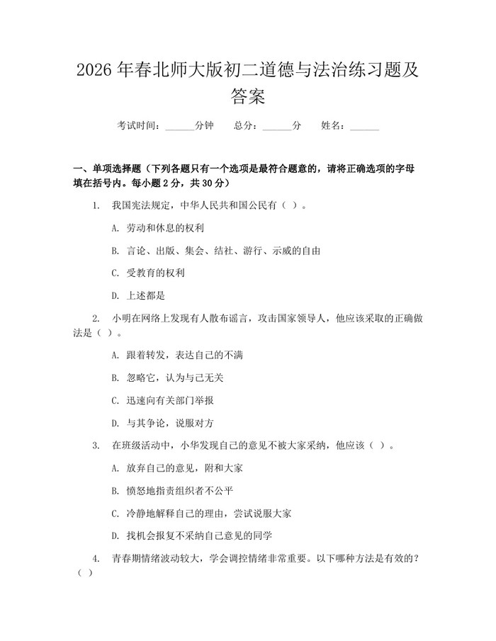 2026年春北师大版初二道德与法治练习题及答案：(docx+pdf)免费下载