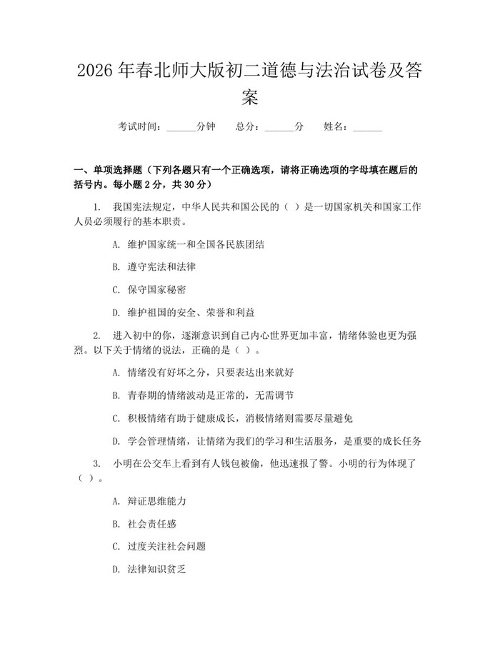 2026年春北师大版初二道德与法治试卷及答案：(docx+pdf)免费下载