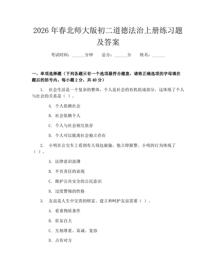 2026年春北师大版初二道德法治上册练习题及答案:(docx+pdf)免费下载