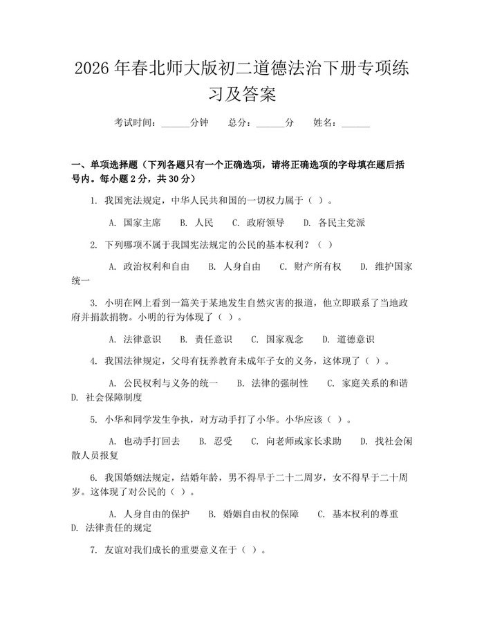 2026年春北师大版初二道德法治下册专项练习及答案：(docx+pdf)免费下载