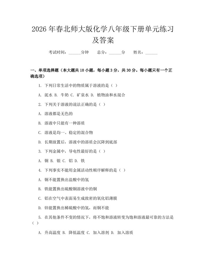 2026年春北师大版化学八年级下册单元练习及答案：(docx+pdf)免费下载