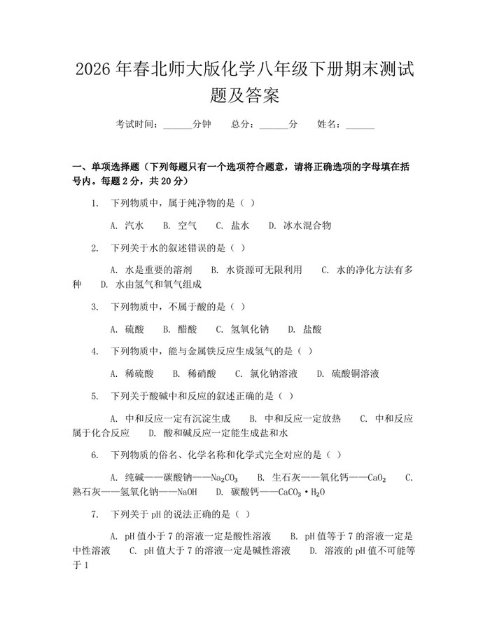 2026年春北师大版化学八年级下册期末测试题及答案:(docx+pdf)免费下载
