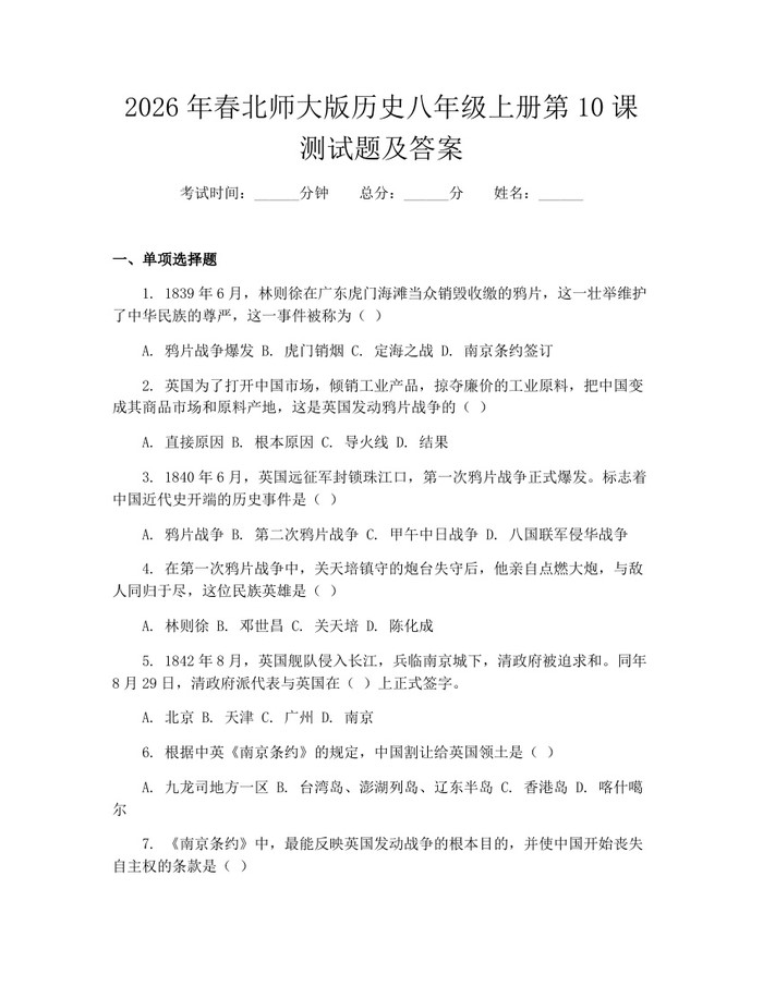 2026年春北师大版历史八年级上册第10课测试题及答案：(docx+pdf)免费下载