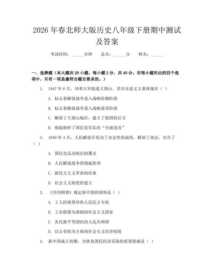 2026年春北师大版历史八年级下册期中测试及答案:(docx+pdf)免费下载