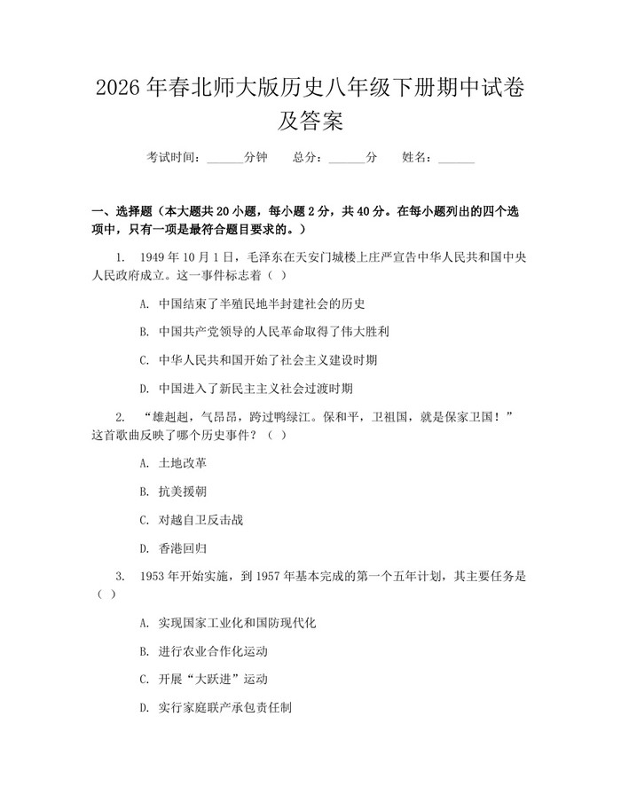 2026年春北师大版历史八年级下册期中试卷及答案：(docx+pdf)免费下载
