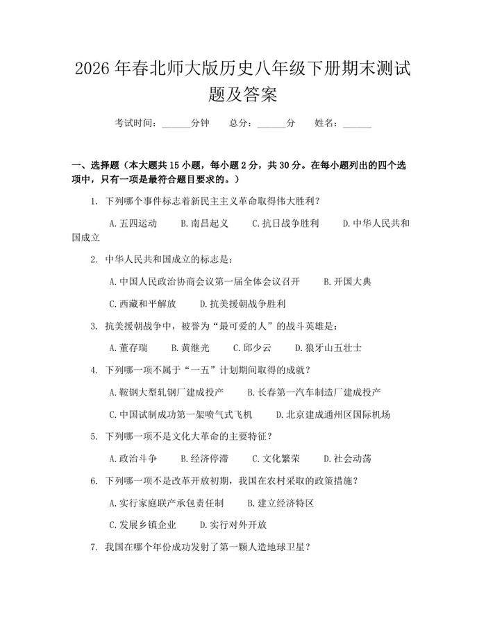 2026年春北师大版历史八年级下册期末测试题及答案：(docx+pdf)免费下载