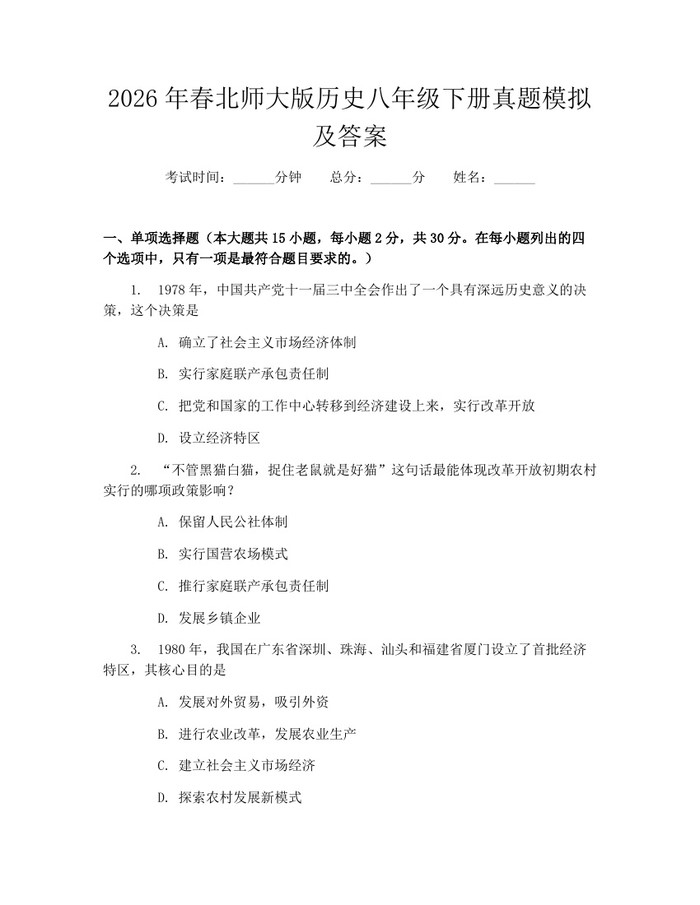 2026年春北师大版历史八年级下册真题模拟及答案：(docx+pdf)免费下载