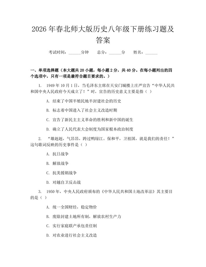 2026年春北师大版历史八年级下册练习题及答案:(docx+pdf)免费下载