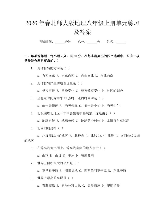 2026年春北师大版地理八年级上册单元练习及答案：(docx+pdf)免费下载