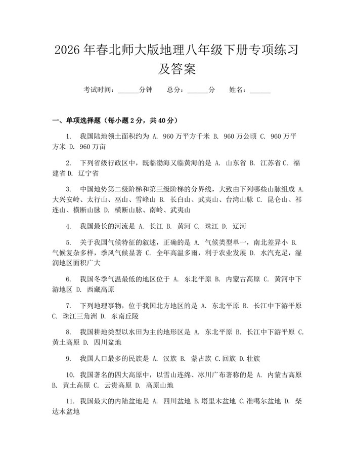2026年春北师大版地理八年级下册专项练习及答案:(docx+pdf)免费下载