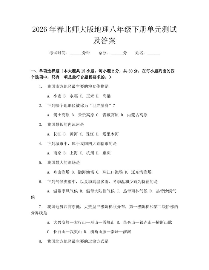 2026年春北师大版地理八年级下册单元测试及答案:(docx+pdf)免费下载