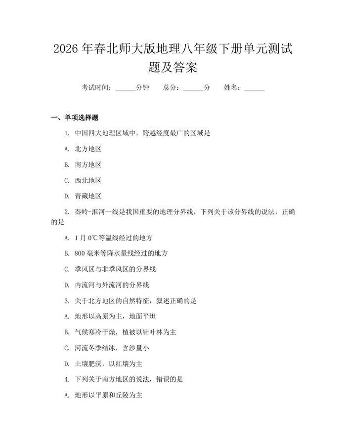 2026年春北师大版地理八年级下册单元测试题及答案:(docx+pdf)免费下载