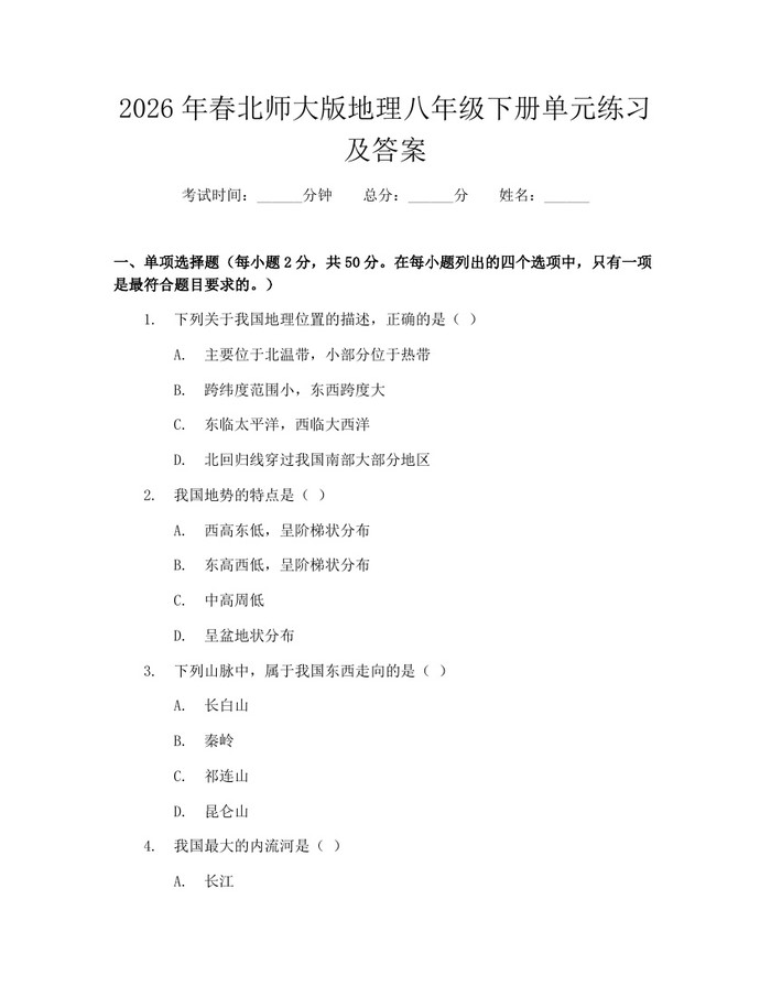 2026年春北师大版地理八年级下册单元练习及答案:(docx+pdf)免费下载