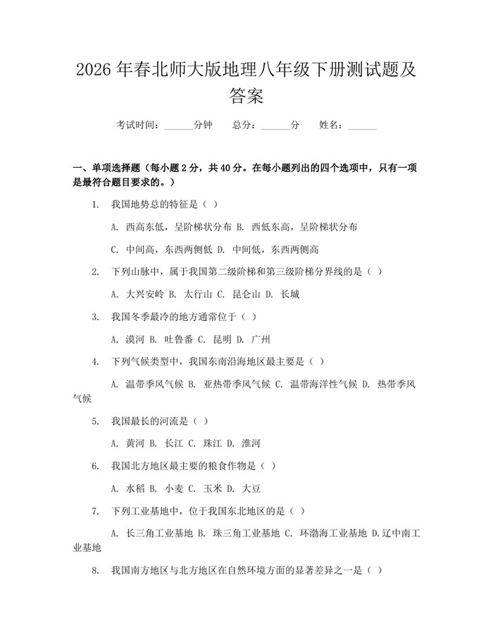 2026年春北师大版地理八年级下册测试题及答案:(docx+pdf)免费下载