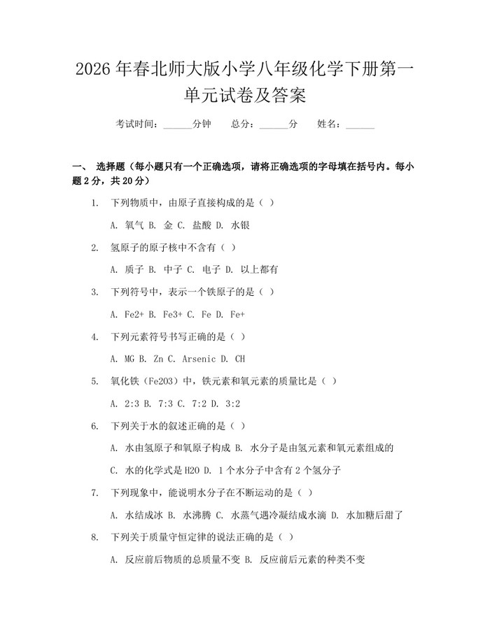 2026年春北师大版小学八年级化学下册第一单元试卷及答案:(docx+pdf)免费下载